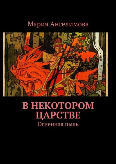 Книга В некотором царстве. Огненная пыль (Мария Ангелимова)